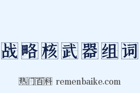 战略核武器组词是什么意思的图片